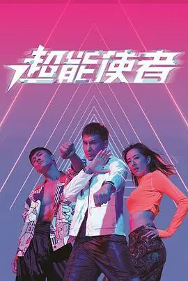 《超能使者》：除了战棋，这人性黑暗面的展现你敢看吗？