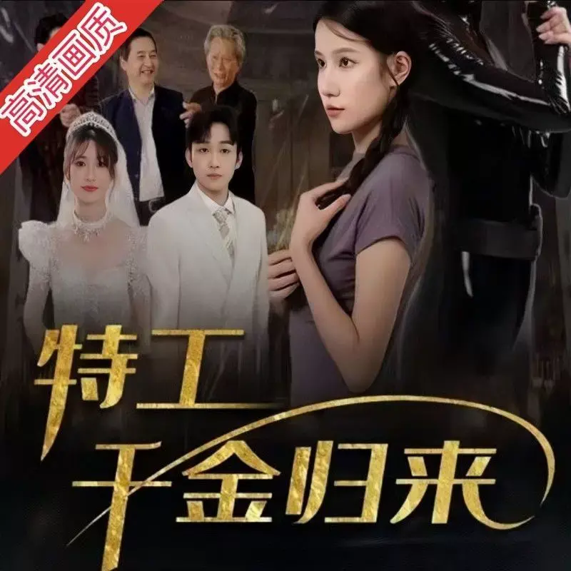 《特工千金归来》：当柔情遇上铁血，豪门恩怨下的生死绝恋与职场博弈