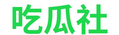吃瓜社 Logo